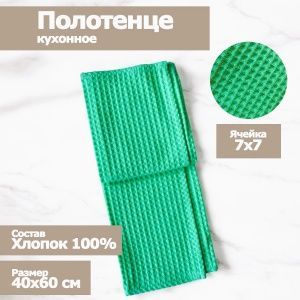 Полотенце кухонное "Вафельное", размер 40х60см,магическая  мята 100% хлопок, Вологда