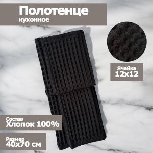 Полотенце кухонное "Бохо" вафельное , размер 40х70см, цвет черный, 100% хлопок,  Вологда