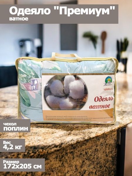 Одеяло ватное "Премиум" 172х205 чехол поплин,вес 4,0 кг,Валитекс