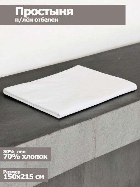 Простыня п/лён отб., (30%-лен,70%-хлопок) 1,5 сп., (150х215), ц/кр, пл.146 г/м2,