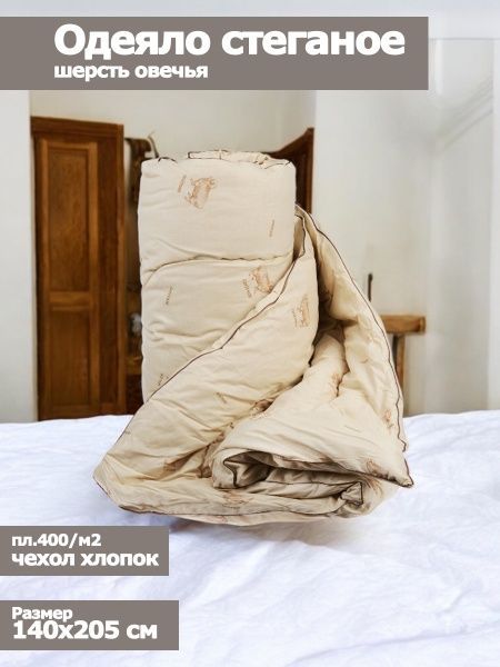 Одеяло шерсть овечья стеганое, 140х205, пл.400/м2, чехол хлопок, в чемодане БЕЛИО